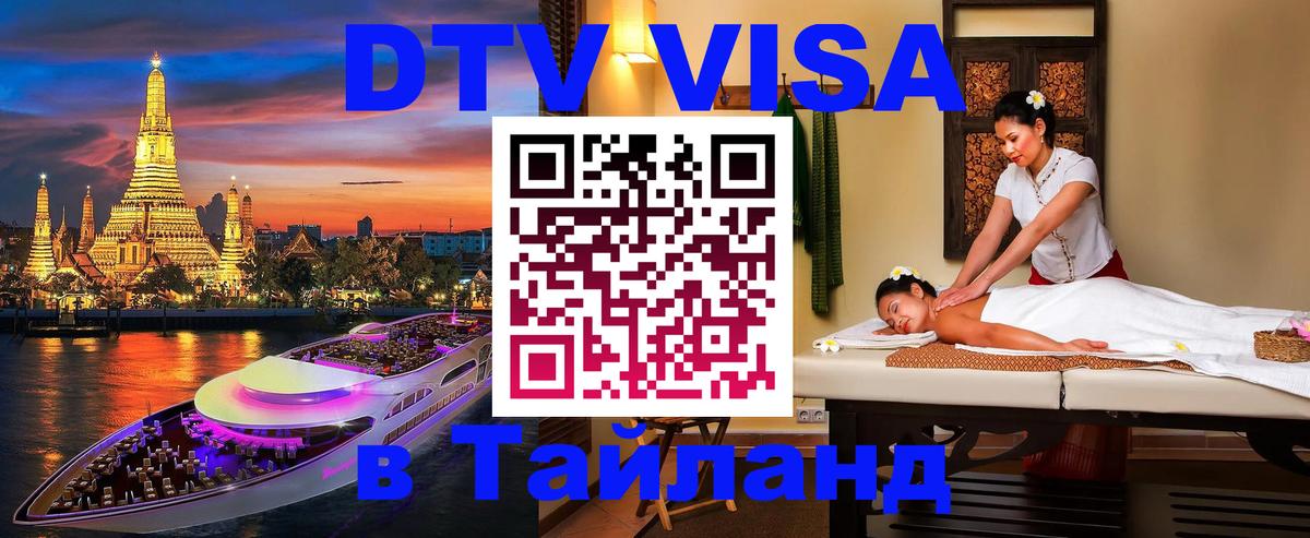 Стоимость и условия DTV визы — оформление в Таиланд под ключ - Ковров 