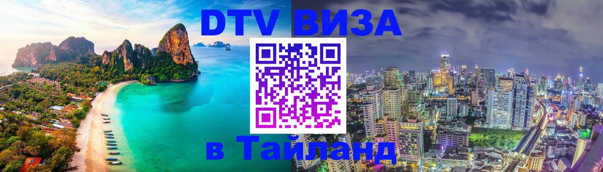 VISA в Тайланд для удалёнщиков 