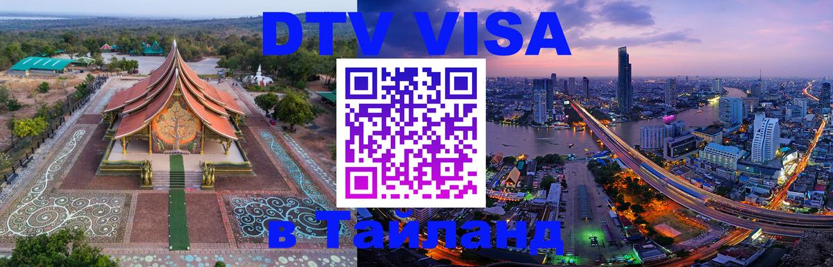 DTV Visa Thailand — прайс и условия, виза без дополнительных документов - Ковров  19.11.2025 